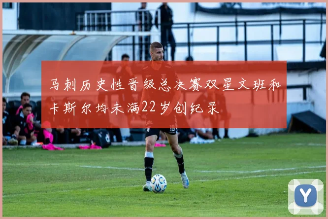 马刺历史性晋级总决赛双星文班和卡斯尔均未满22岁创纪录