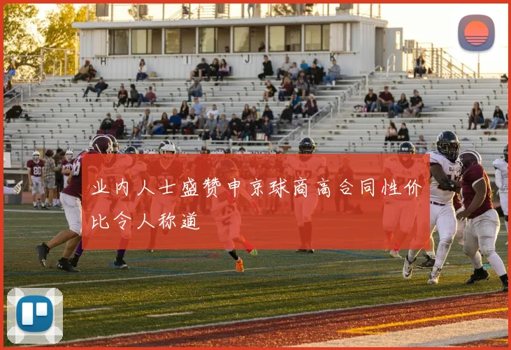 业内人士盛赞申京球商高合同性价比令人称道