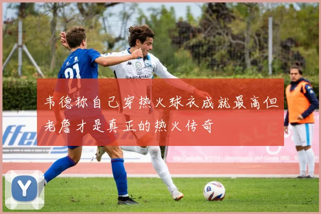 韦德称自己穿热火球衣成就最高但老詹才是真正的热火传奇
