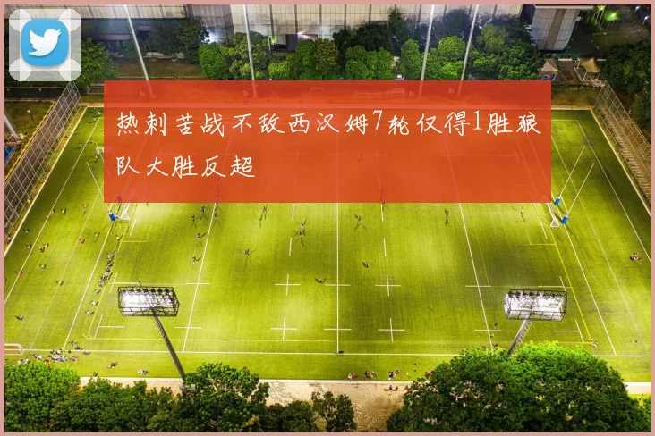热刺苦战不敌西汉姆7轮仅得1胜狼队大胜反超