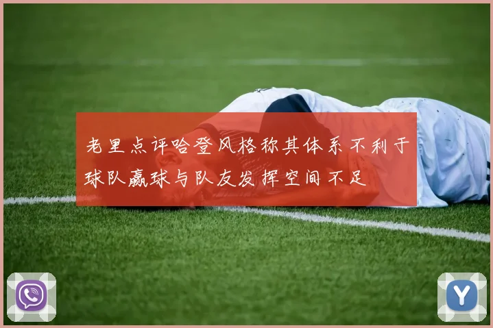 老里点评哈登风格称其体系不利于球队赢球与队友发挥空间不足