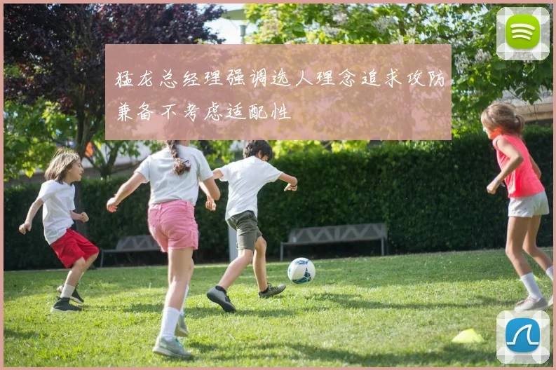 猛龙总经理强调选人理念追求攻防兼备不考虑适配性