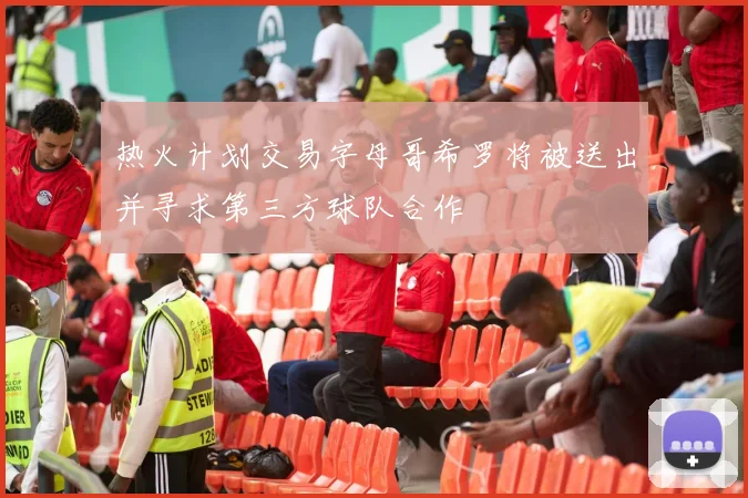 热火计划交易字母哥希罗将被送出并寻求第三方球队合作
