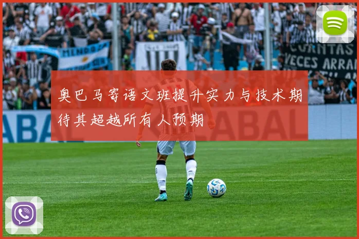 奥巴马寄语文班提升实力与技术期待其超越所有人预期