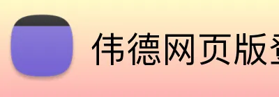 伟德网页版登录入口 Logo